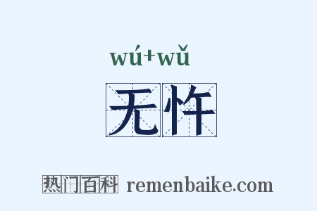 无忤是什么意思的图片